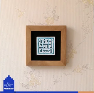 سفال بـرجسته لعابدار با قاب چوبی20، طرح «بسم الله» به خط بنایی(حلـزونی)