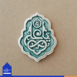 پیکسل سرامیکی آهنربایی طرح «یاعلی» علیه السلام